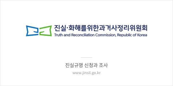 진실·화해를위한과거사정리위원회 배너