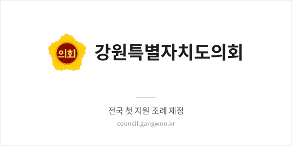 강원특별자치도의회 배너
