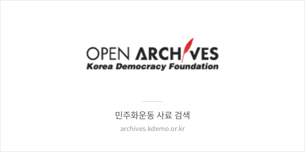 오픈아카이브 (민주화운동기념사업회) 배너