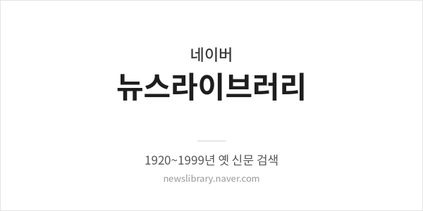 네이버 뉴스라이브러리 배너