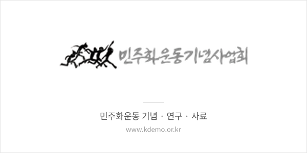 민주화운동기념사업회 배너